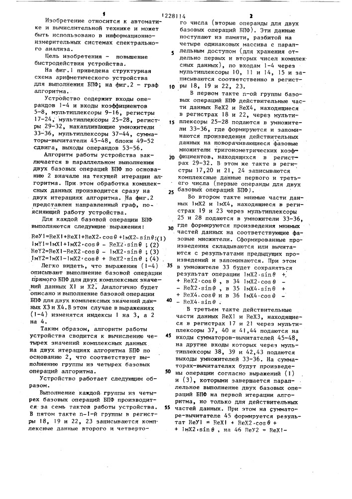 Арифметическое устройство для выполнения быстрого преобразования фурье (патент 1228114)