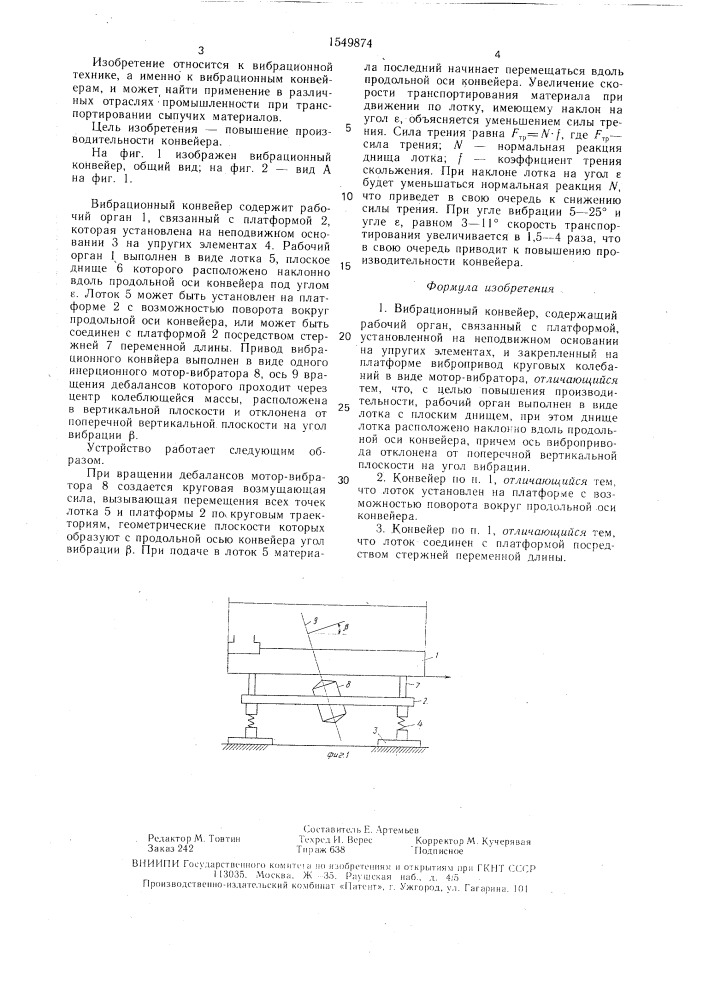 Вибрационный конвейер (патент 1549874)