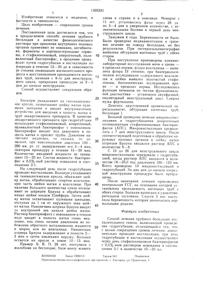 Способ лечения трубного бесплодия воспалительного генеза (патент 1395331)