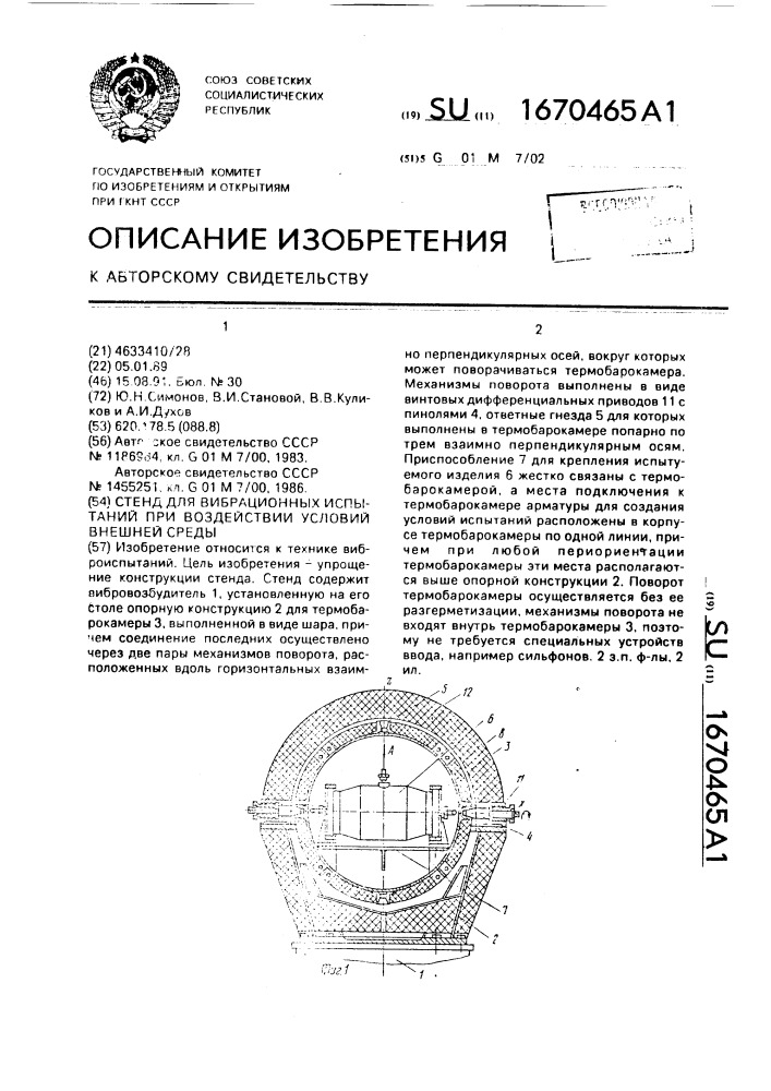 Стенд для вибрационных испытаний при воздействии условий внешней среды (патент 1670465)