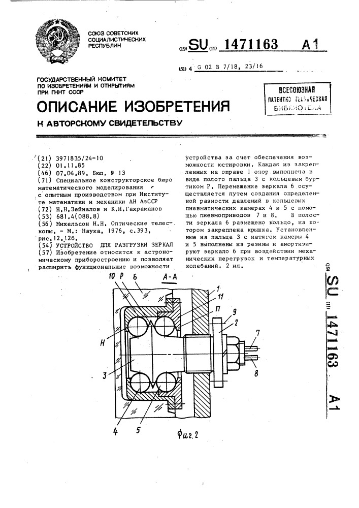 Устройство для разгрузки зеркал (патент 1471163)