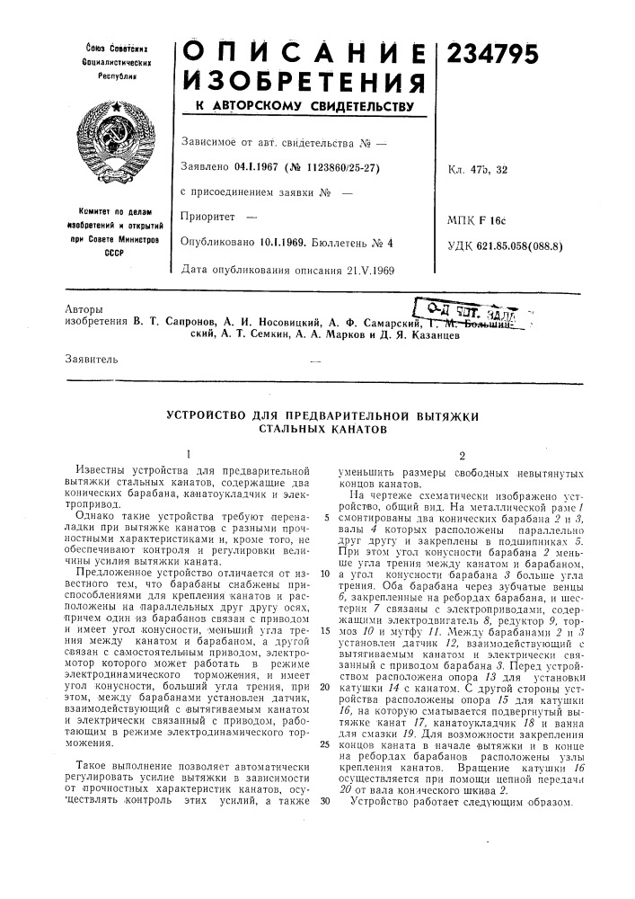 Устройство для предварительной вытяжки стальных канатов (патент 234795)