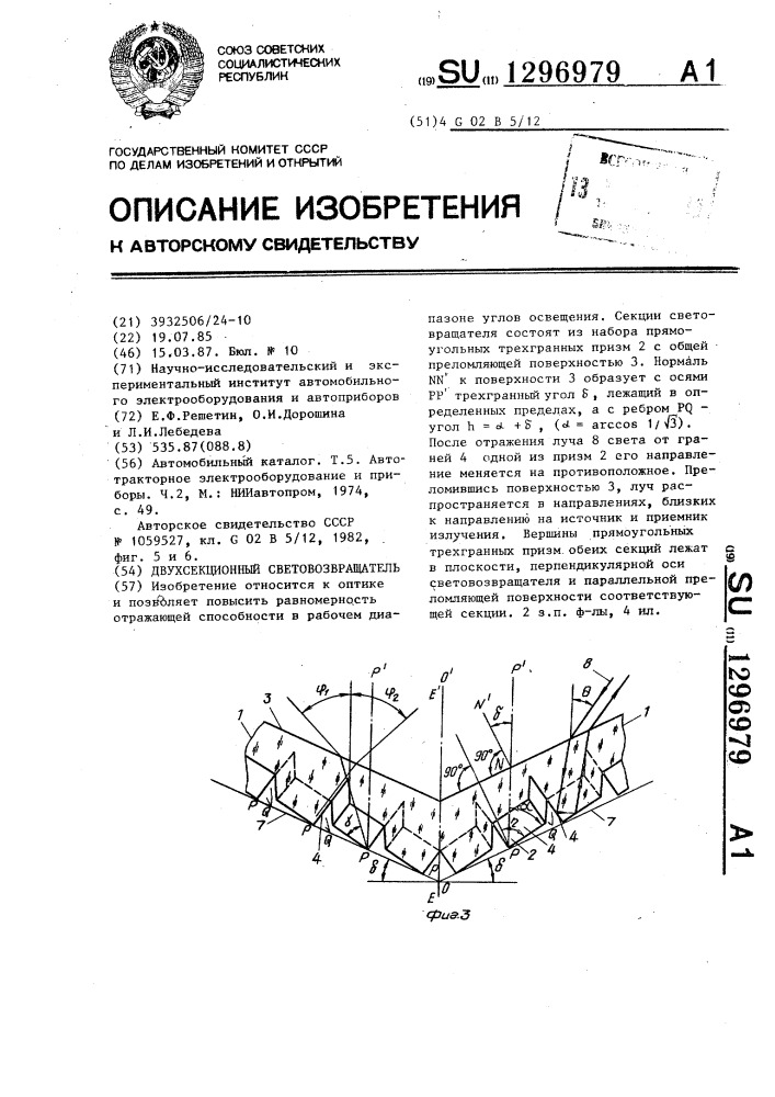 Двухсекционный световозвращатель (патент 1296979)