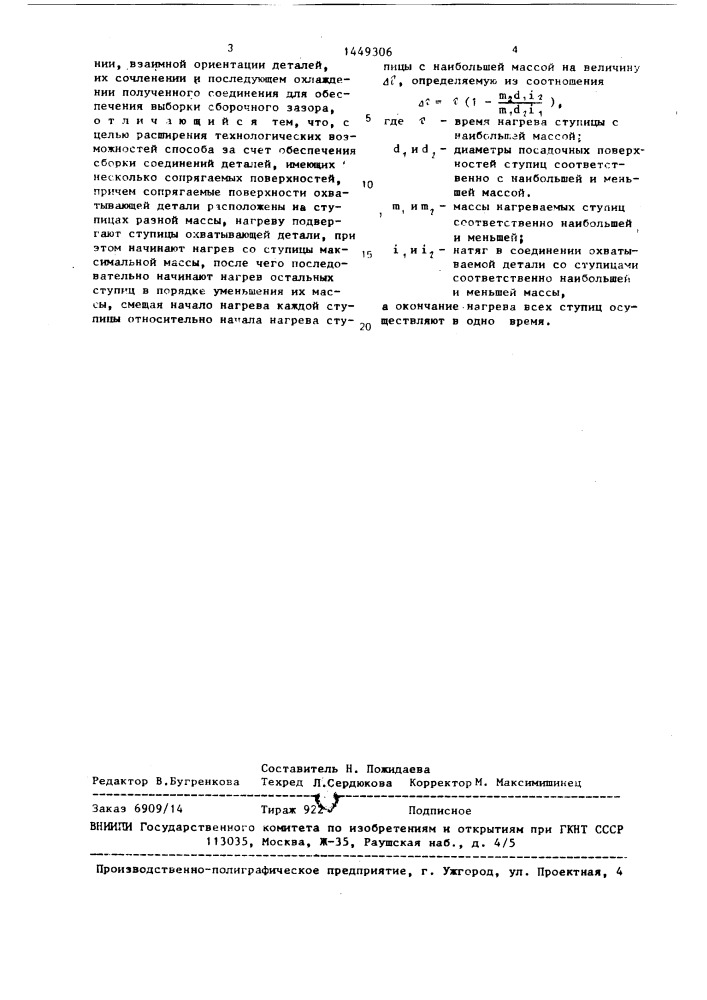 Способ тепловой сборки соединений деталей с натягом (патент 1449306)
