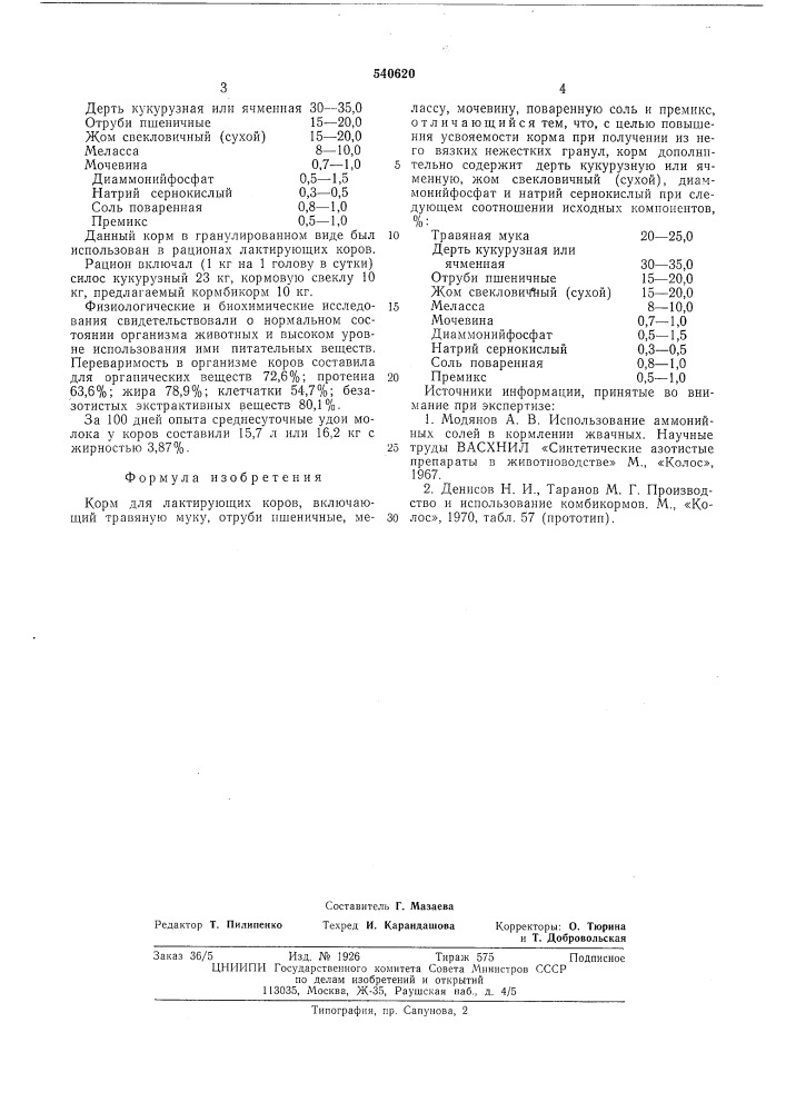 Корм для лактирующих коров (патент 540620)