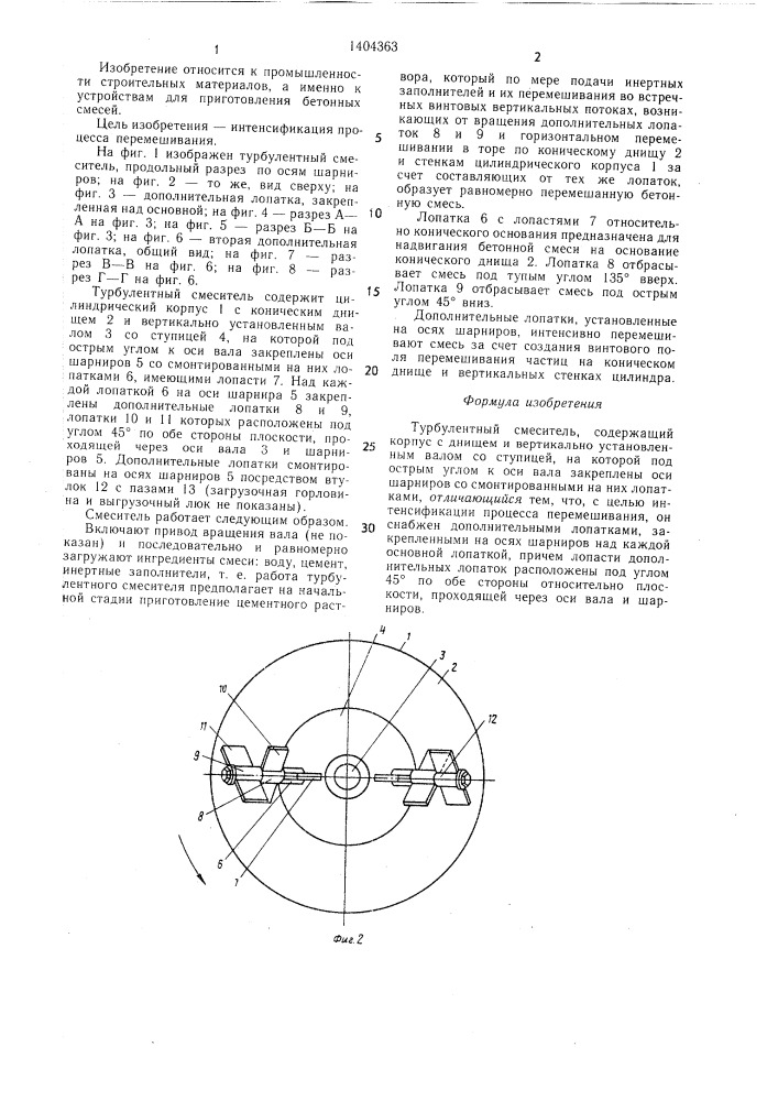 Турбулентный смеситель (патент 1404363)