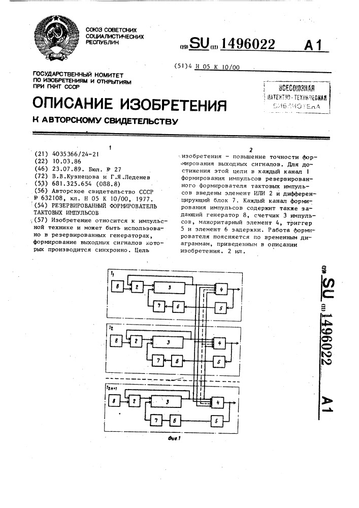 Резервированный формирователь тактовых импульсов (патент 1496022)