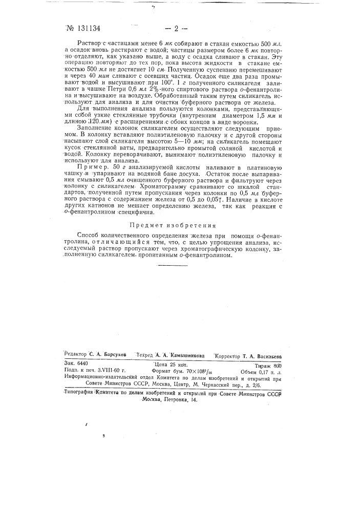Способ количественного определения железа (патент 131134)