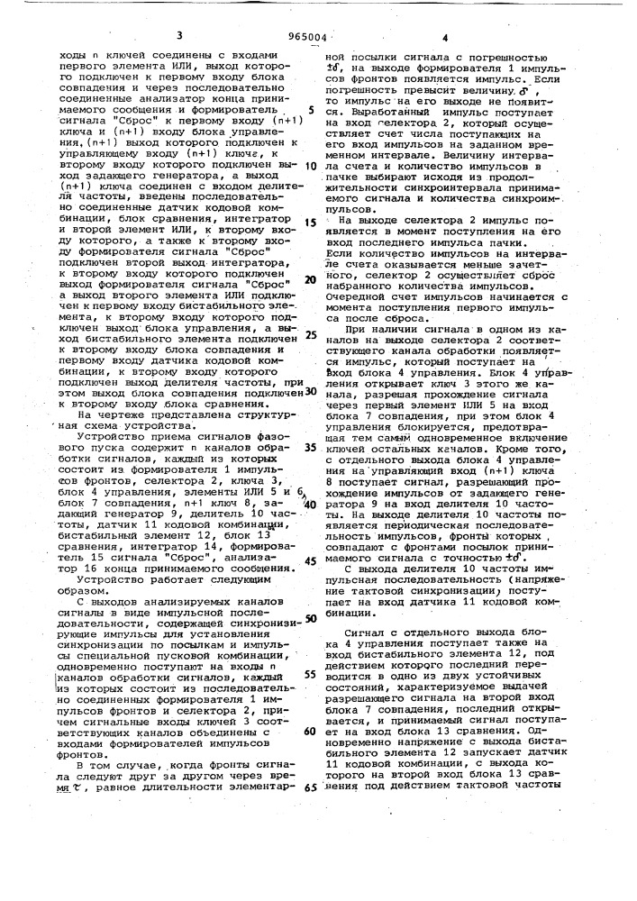 Устройство приема сигналов фазового пуска (патент 965004)