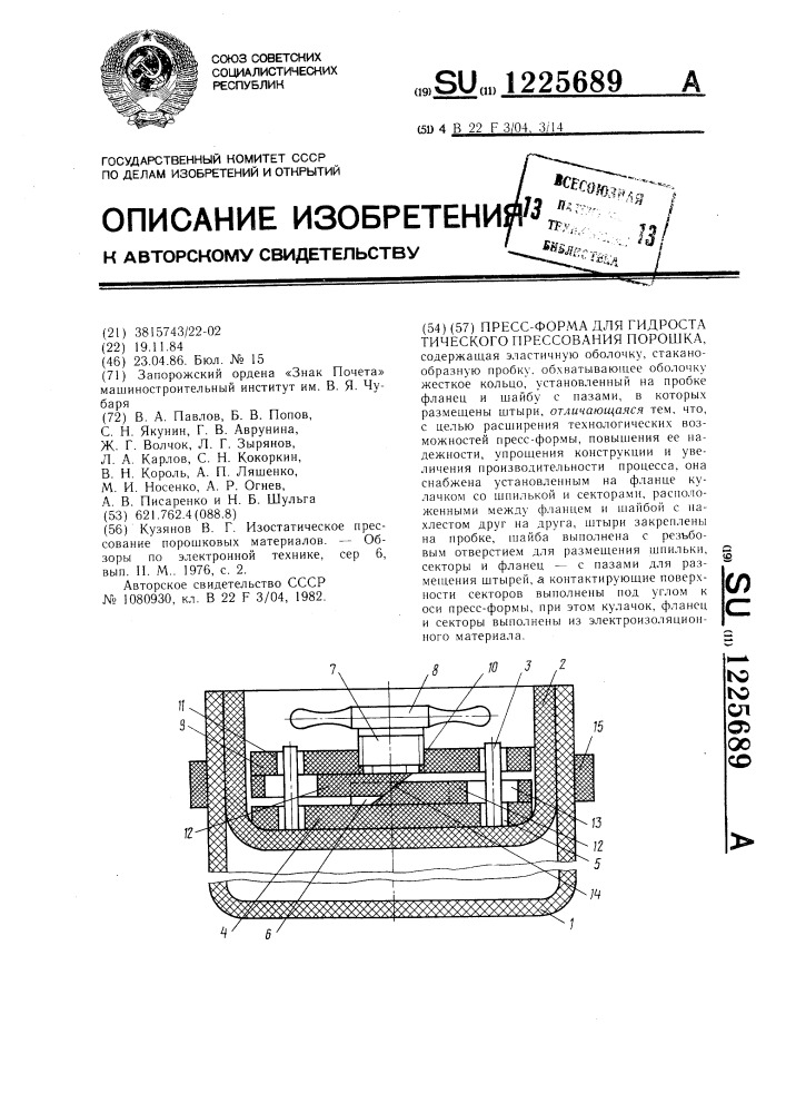 Пресс-форма для гидростатического прессования порошка (патент 1225689)