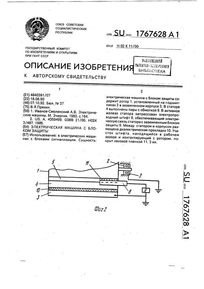 Электрическая машина с блоком защиты (патент 1767628)