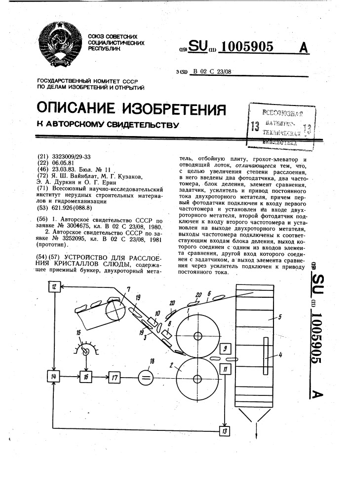 Устройство для расслоения кристаллов слюды (патент 1005905)