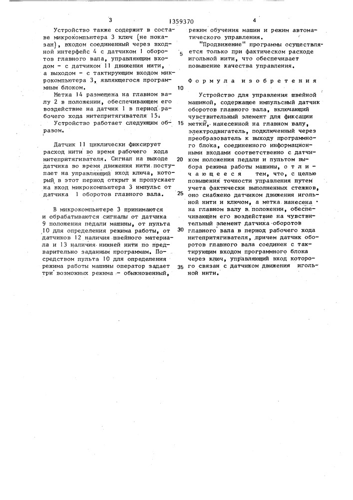 Устройство для управления швейной машиной (патент 1359370)