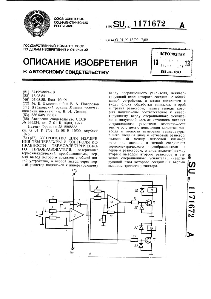 Устройство для измерения температуры и контроля исправности термоэлектрического преобразователя (патент 1171672)