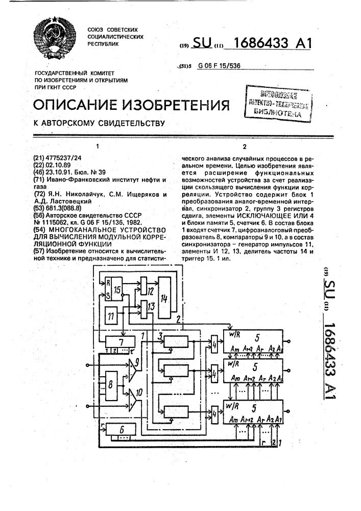 Многоканальное устройство для вычисления модульной корреляционной функции (патент 1686433)