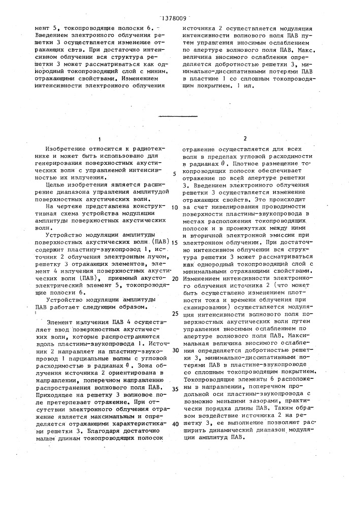 Устройство модуляции амплитуды поверхностных акустических волн (патент 1378009)