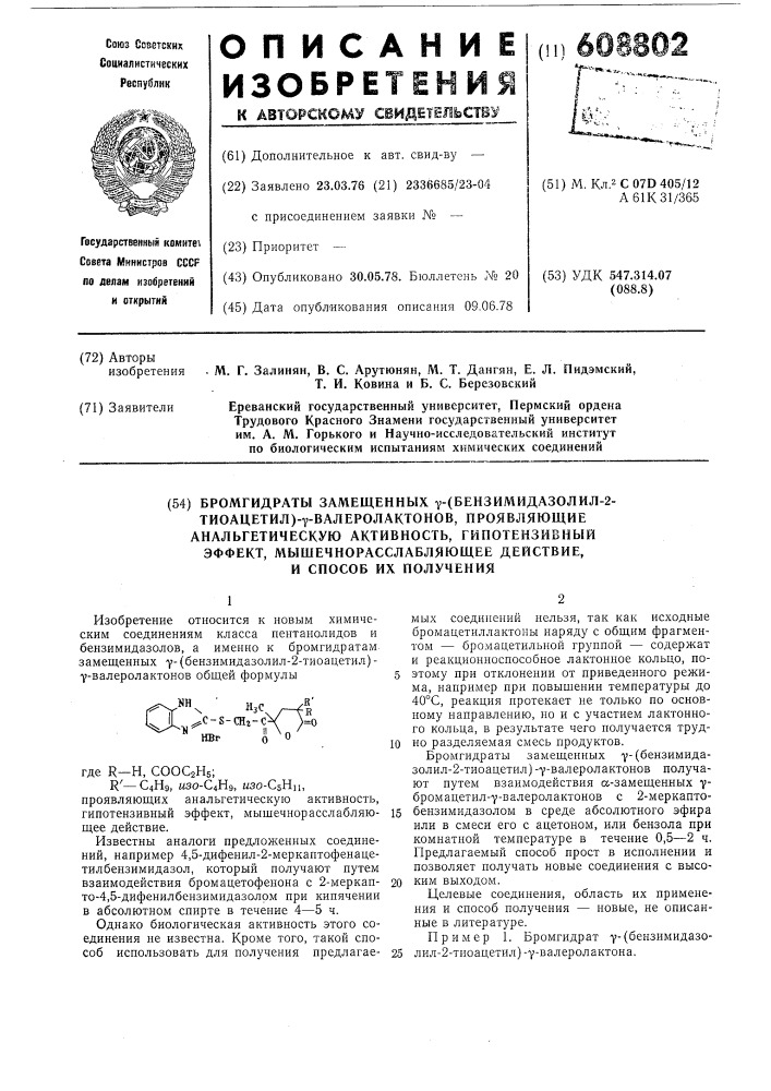 Бормгидраты замещенных -(бензимидазолил-2-тиоацетил) - - валеролактонов, проявляющие анальгетическую активность, гипотензивный эффект, мышечнорасслабляющее действие, и способ их получения (патент 608802)