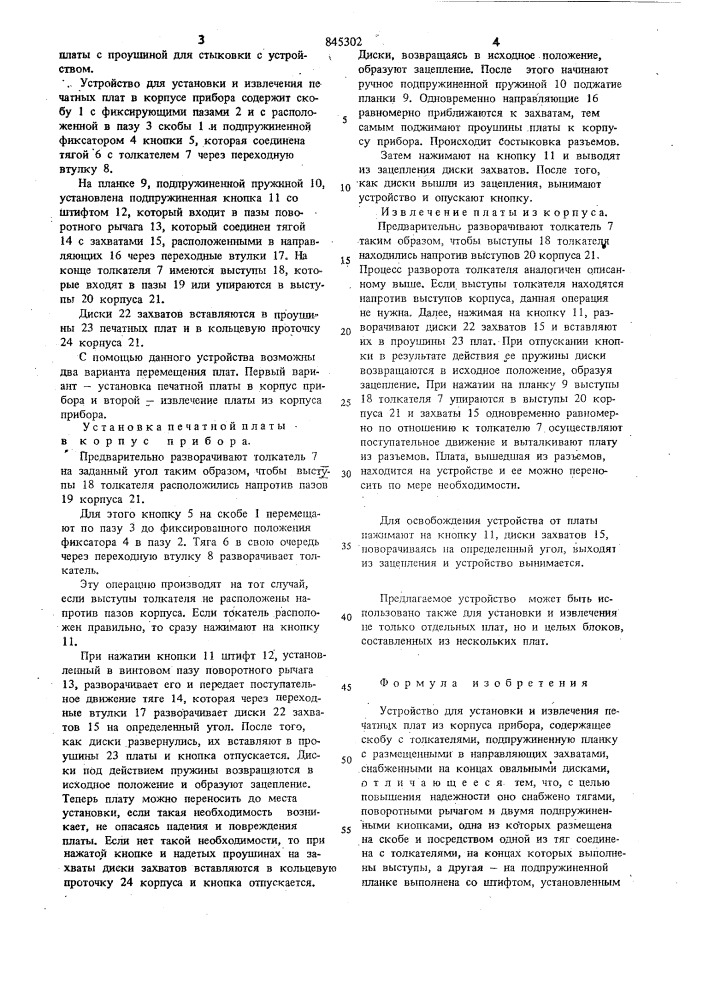 Устройство для установки и извле-чения печатных плат из корпусаприбора (патент 845302)