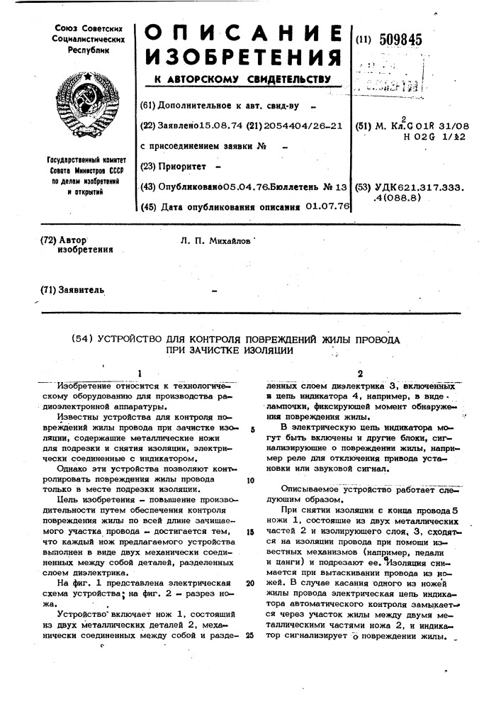 Устройство для контроля поврежденийжилы провода (патент 509845)