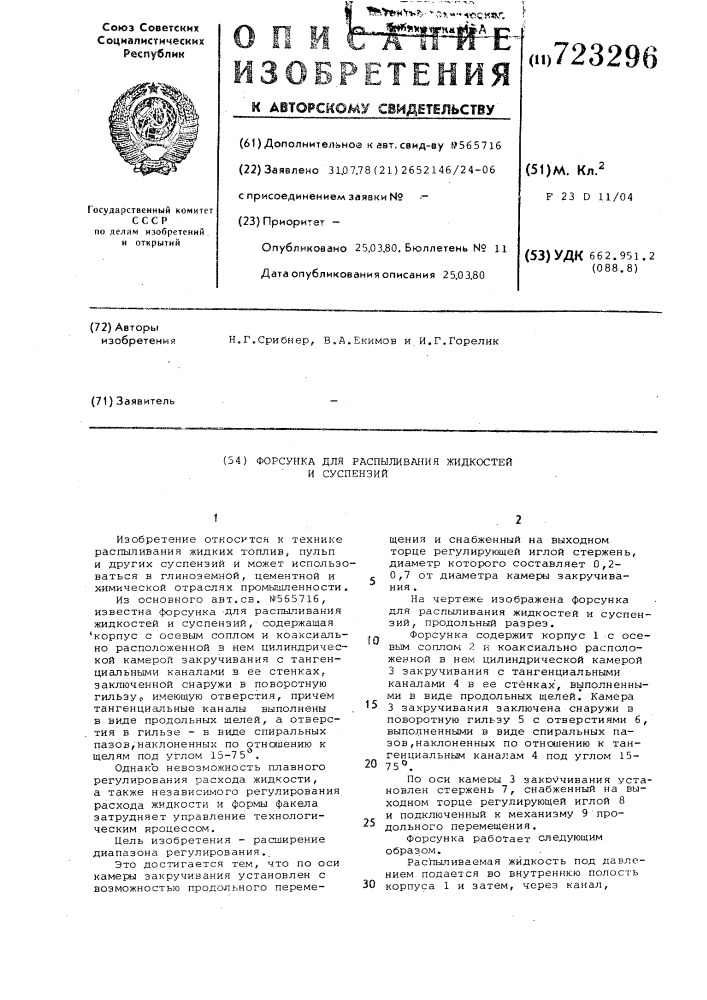 Форсунка для распыливания жидкостей и суспензий (патент 723296)