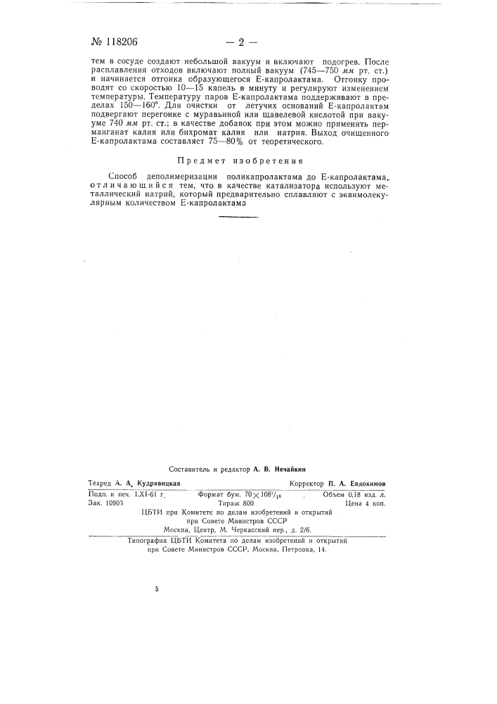 Способ деполимеризации поликапролактама до сумма капролактама (патент 118206)