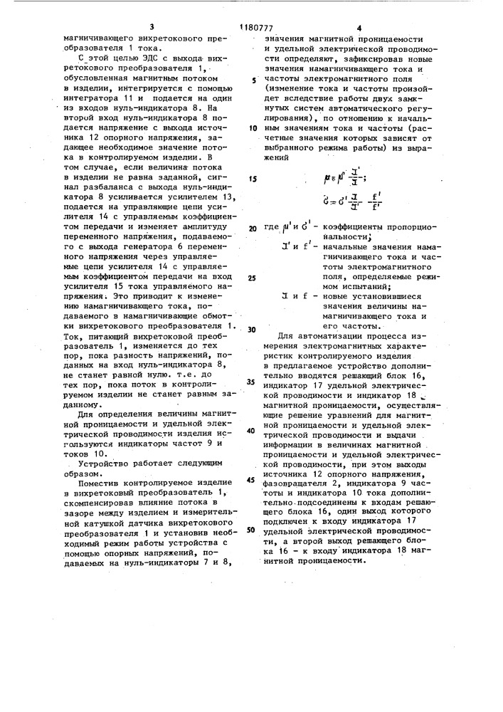 Устройство для бесконтатного измерения удельной электрической проводимости и магнитной проницаемости электропроводящих материалов (патент 1180777)