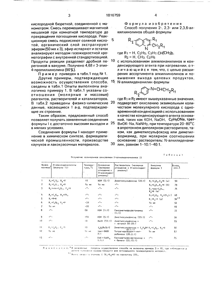 Способ получения 2-, 2,3- или 2,3,6-алкилхинолинов (патент 1816759)