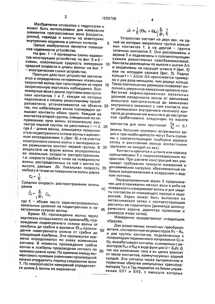 Устройство для определения параметров волн в водоемах и водотоках (патент 1659708)