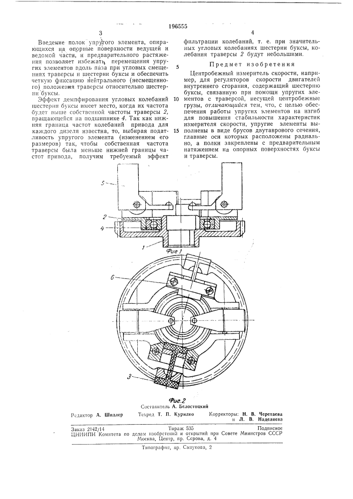 Центробежный измеритель скорости (патент 196555)