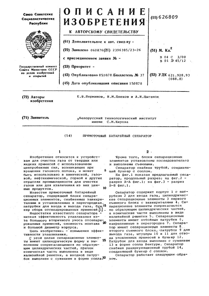 Прямоточный батарейный сепаратор (патент 626809)