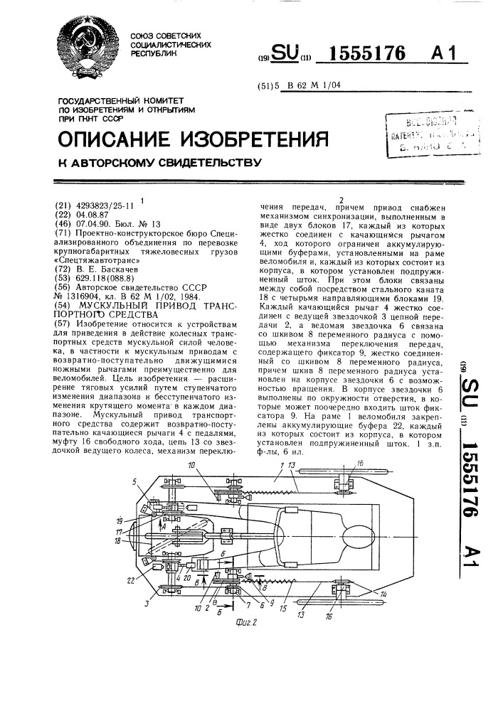 Мускульный привод транспортного средства (патент 1555176)