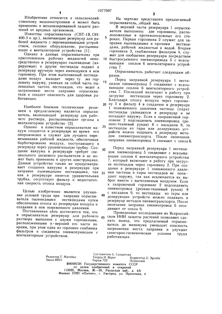Опрыскиватель (патент 1077607)