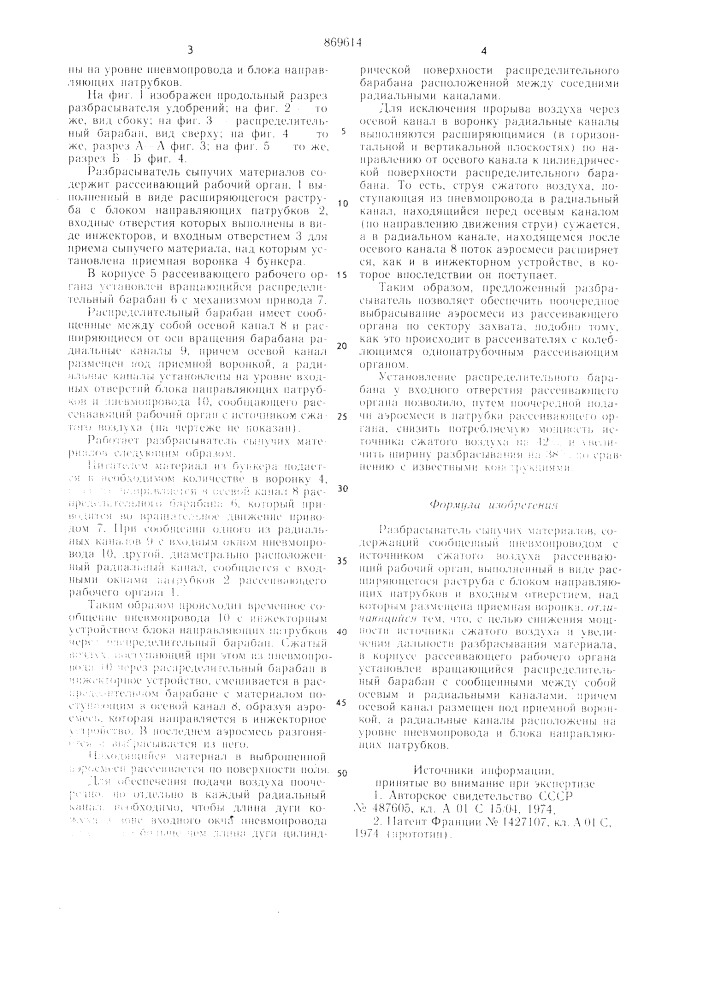 Разбрасыватель сыпучих материалов (патент 869614)