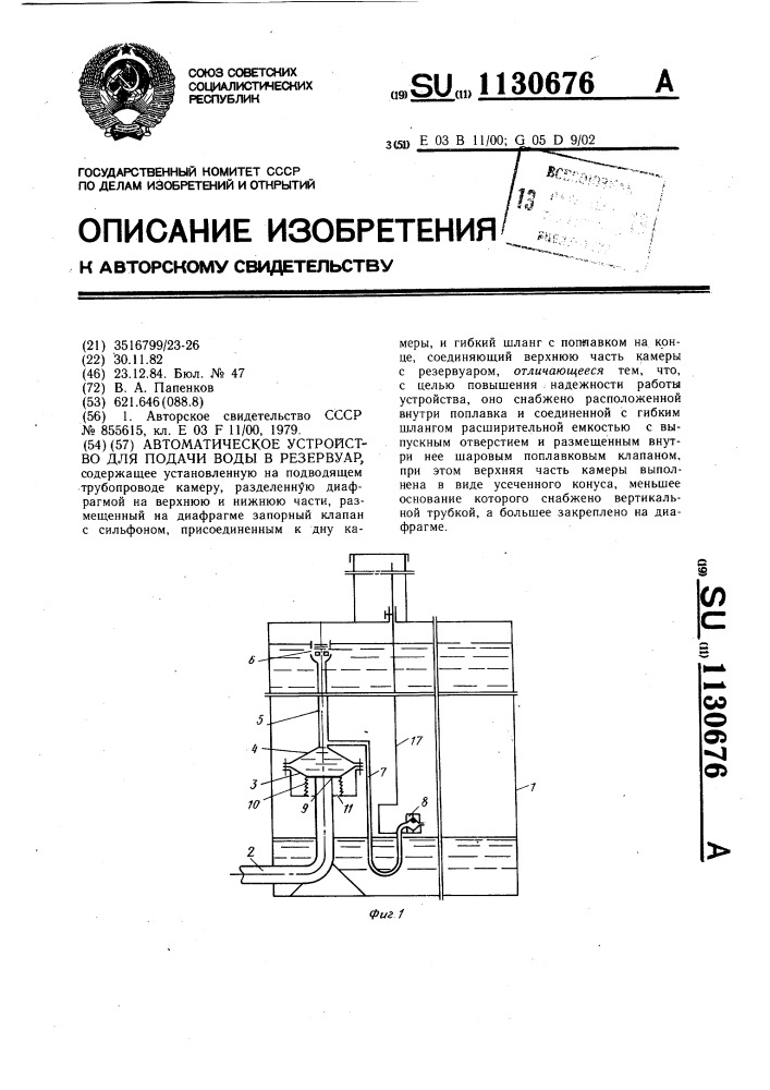 Автоматическое устройство для подачи воды в резервуар (патент 1130676)