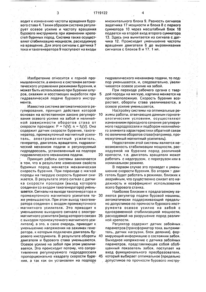 Система автоматического регулирования осевой нагрузки частоты вращения (патент 1719122)