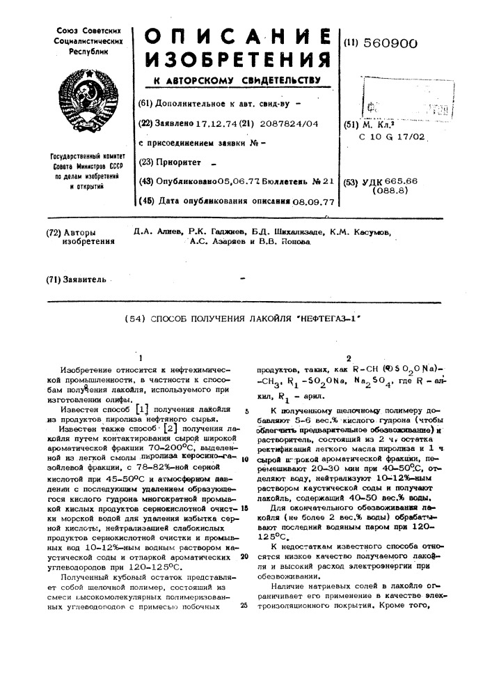 Способ получения лакойля "нефтегаз-1 (патент 560900)