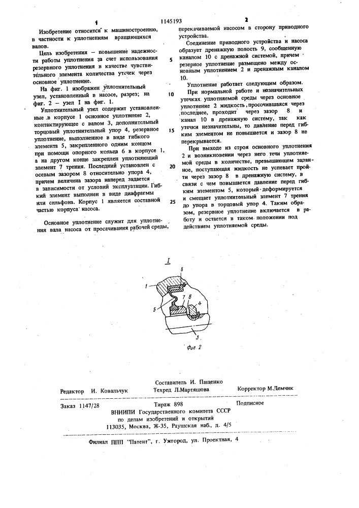 Уплотнительный узел (патент 1145193)