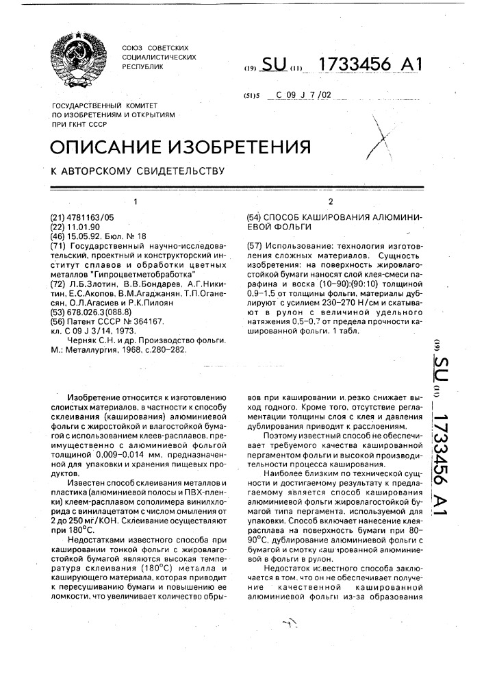 Способ каширования алюминиевой фольги (патент 1733456)