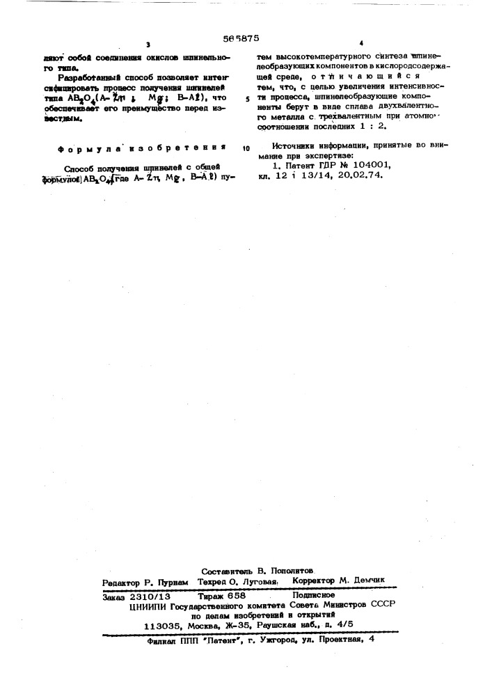 Способ получения шпинелей (патент 565875)