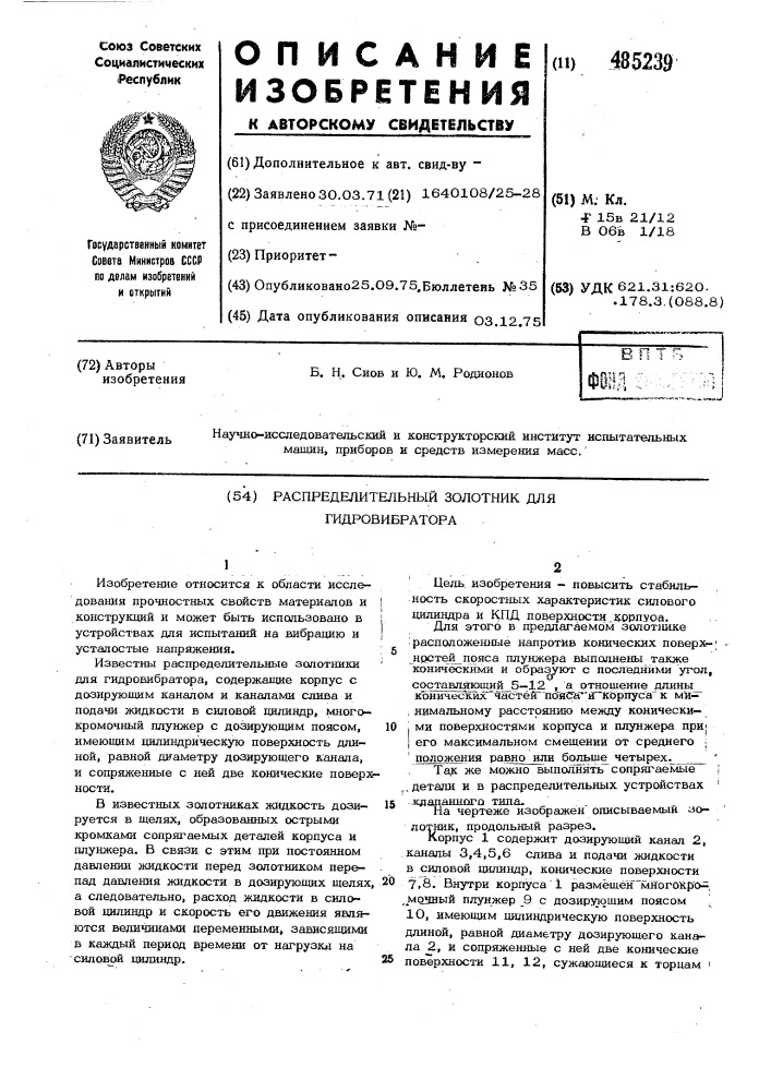 Распределительный золотник для гидровибратора (патент 485239)