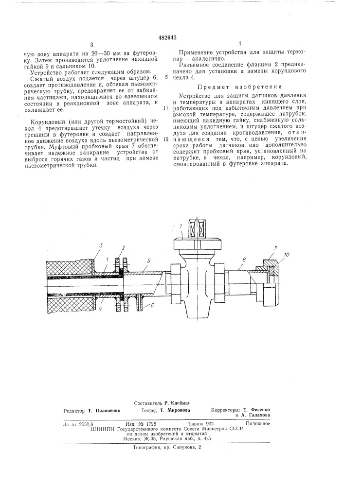 Устройство для защиты датчиков давления и температуры в аппаратах кипящего слоя (патент 482643)