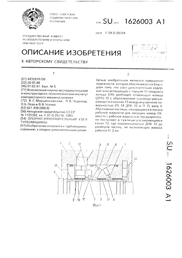 Опорно-уплотнительный узел турбомашины (патент 1626003)