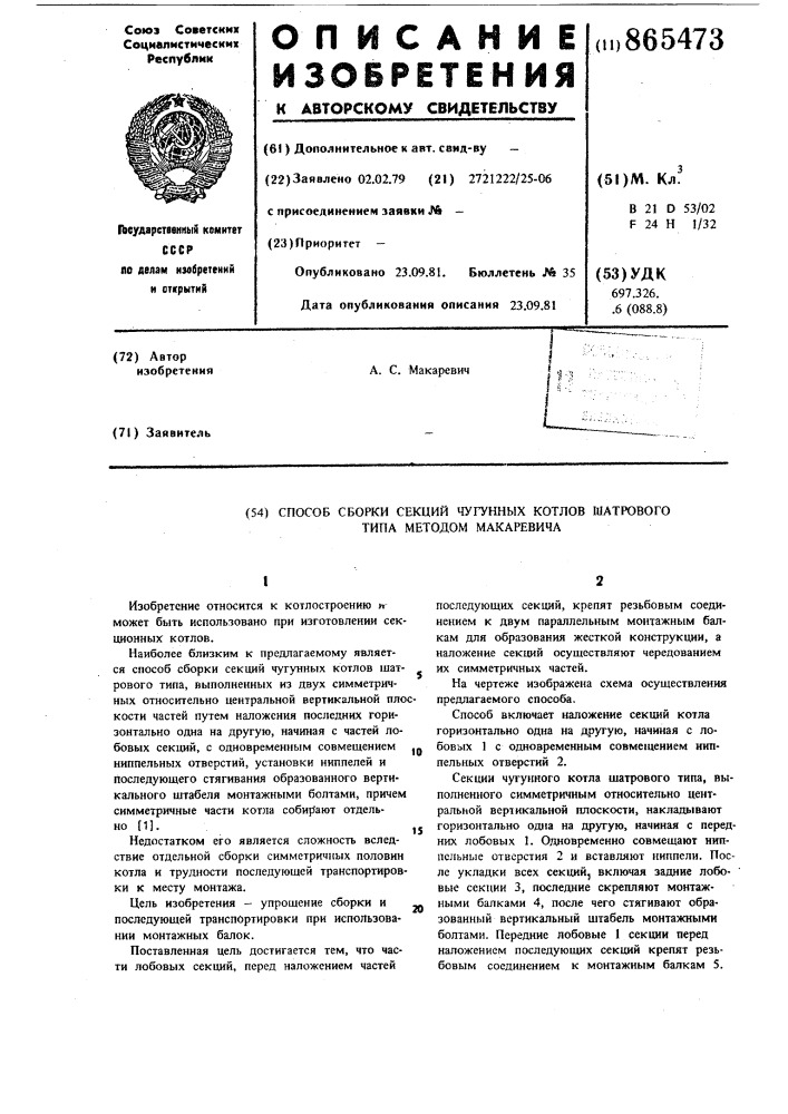 Способ сборки секций чугунных котлов шатрового типа методом макаревича (патент 865473)