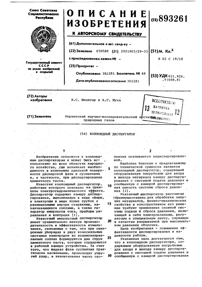Коллоидный диспергатор (патент 893261)