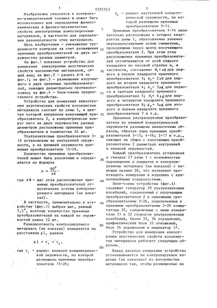 Устройство для измерения анизотропии акустических свойств волокнистых материалов (патент 1325353)