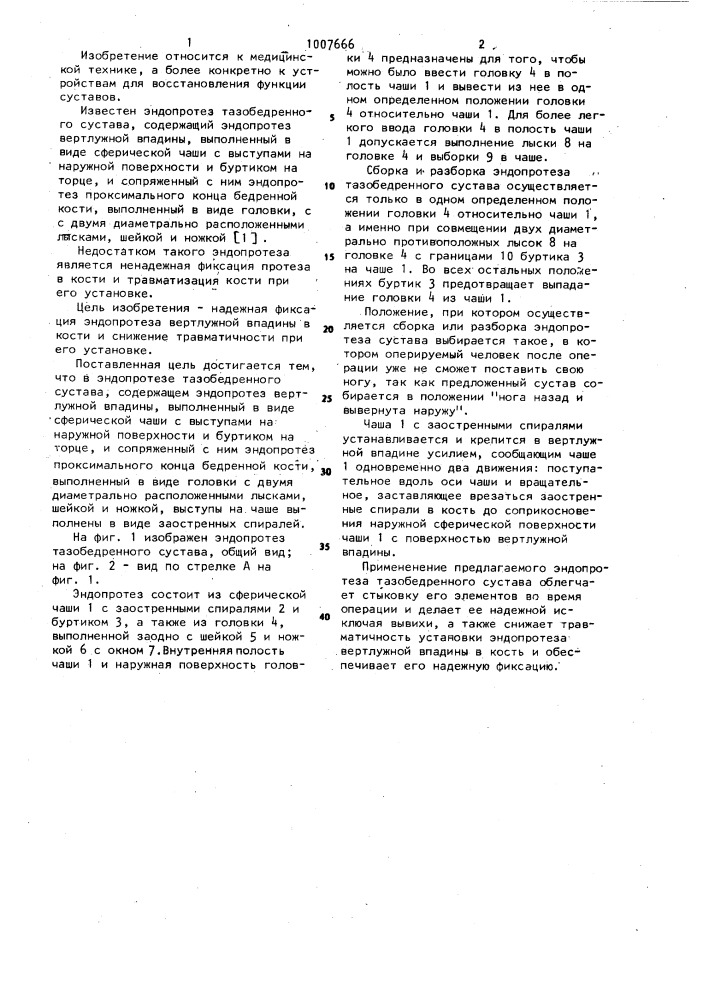Эндопротез тазобедренного сустава (патент 1007666)