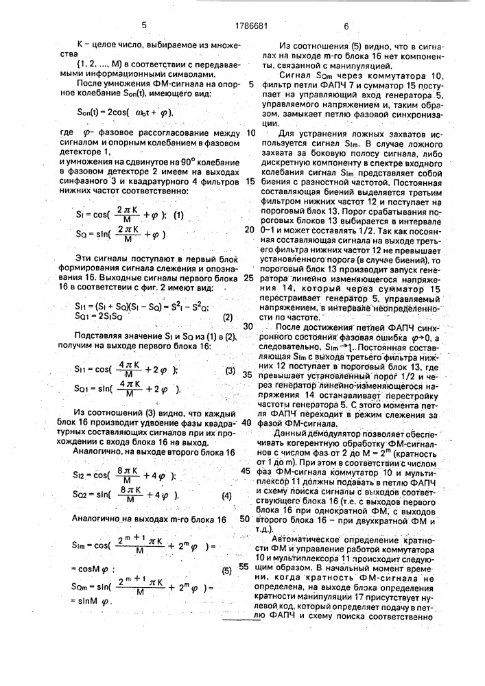 Демодулятор фазоманипулированных сигналов (патент 1786681)