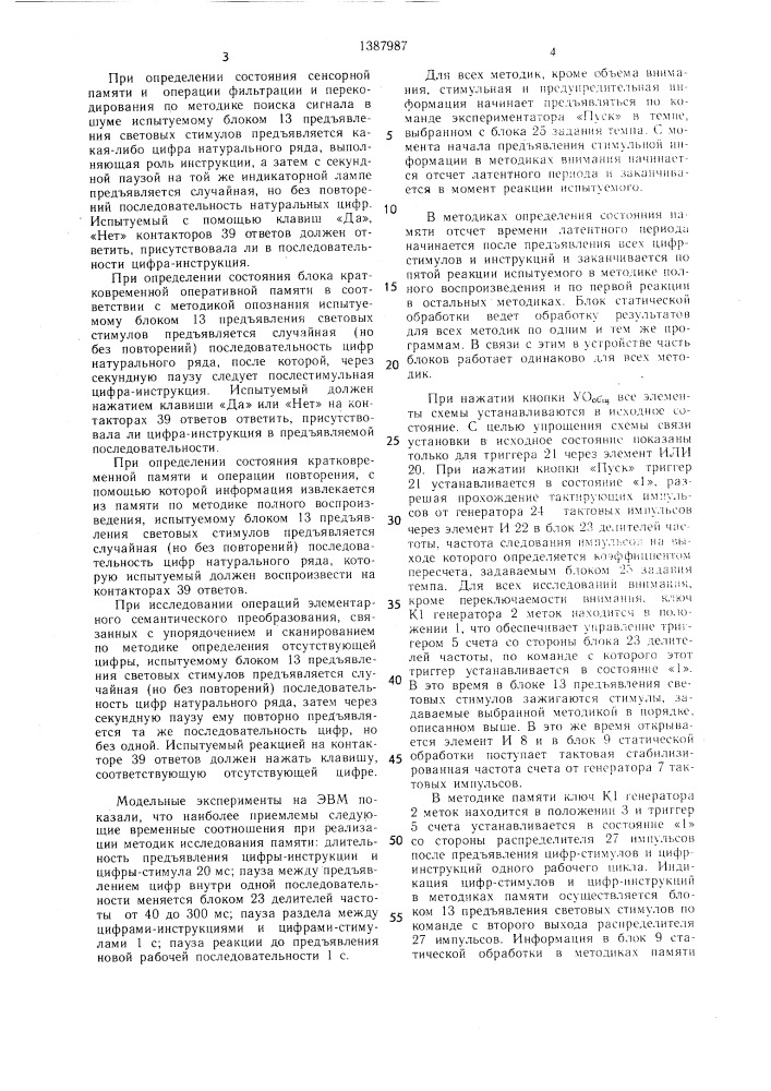 Устройство для оценки свойств сенсорного внимания и памяти человека (патент 1387987)