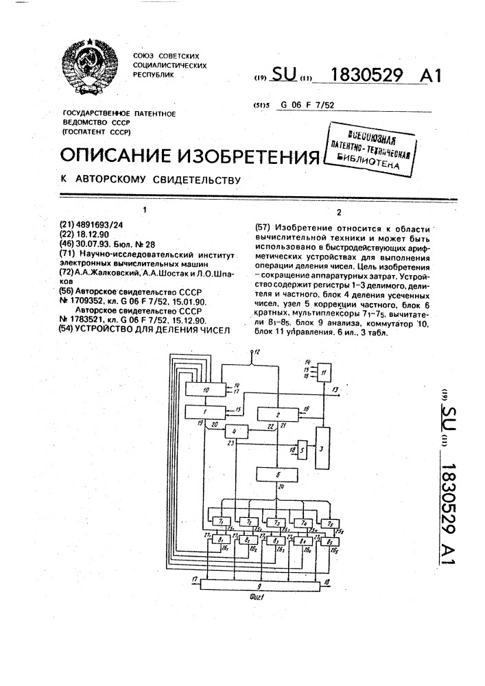 Устройство для деления чисел (патент 1830529)