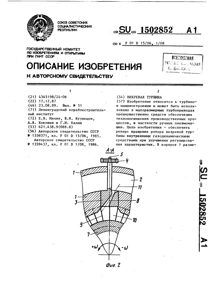 Вихревая турбина (патент 1502852)